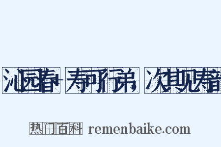 沁园春+寿可行弟，次其见寿韵是什么意思的图片